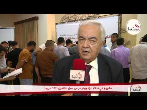 فيديو توفير فرص عمل لـ190 خريجًا