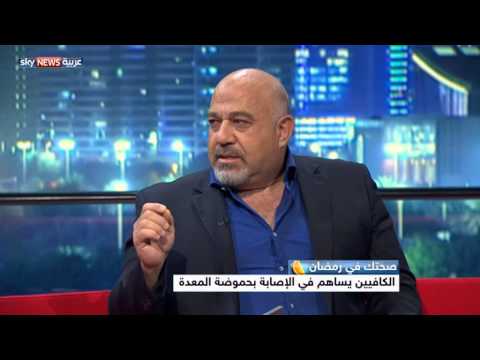 شاهد نصائح للتخلص من مشاكل حموضة المعدة