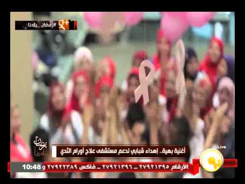 شاهد  إهداء شبابي لدعم مستشفى علاج أورام الثدي