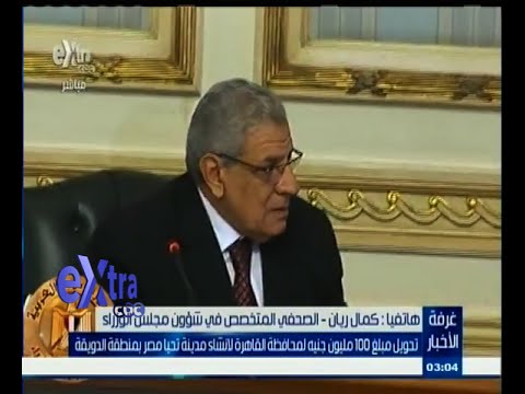 بالفيديو تحويل مبلغ 100 مليون جنيه إلى محافظة القاهرة