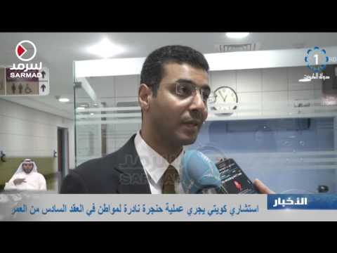 فيديو استشاري كويتي يجري عملية حنجرة نادرة