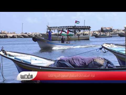 بالفيديو غزة تستعدُّ لاستقبال أسطول الحرية الثالث