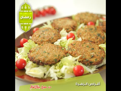 بالفيديو طريقة إعداد أقراص الزهرة