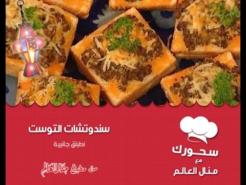 شاهد بالفيديو طريقة عمل ساندوتشات التوست