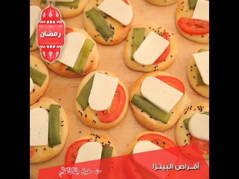 بالفيديو طريقة تحضير أقراص البيتزا