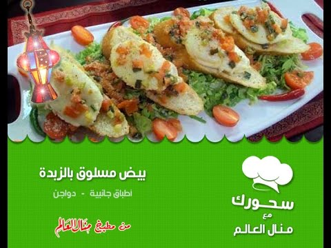 بالفيديو طريقة عمل بيض مسلوق بالزبدة