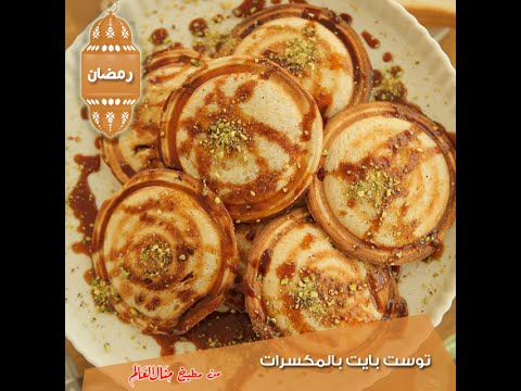 شاهد طريقة عمل توست بايت بالمكسرات