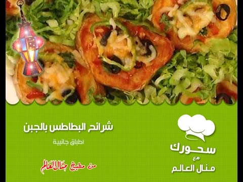 شاهد شرائح البطاطس بالجبن