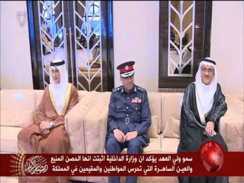 شاهد ولي عهد البحرين يثمن الجهد الذي تبذله وزارة الداخلية