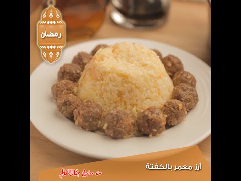 شاهد طريقة عمل أرز معمر بالكفتة