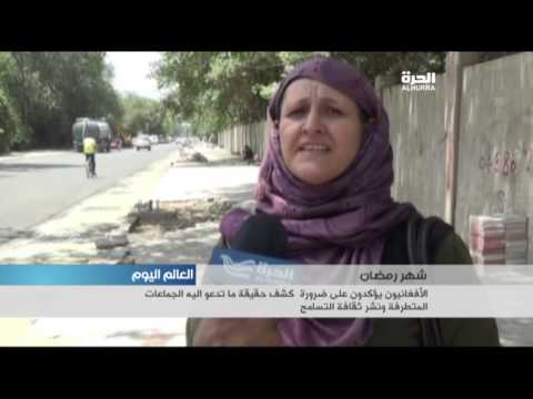 الأفغان يطالبون بكشف حقيقة الجماعات المتطرفة