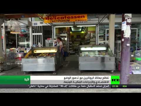بالفيديو ظروف صعبة في اليونان بسبب تدهور الاقتصاد