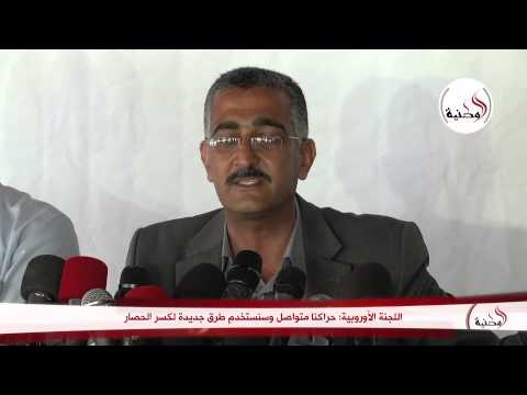 شاهد اللجنة الأوروبية تواصل حراكها لكسر حصار