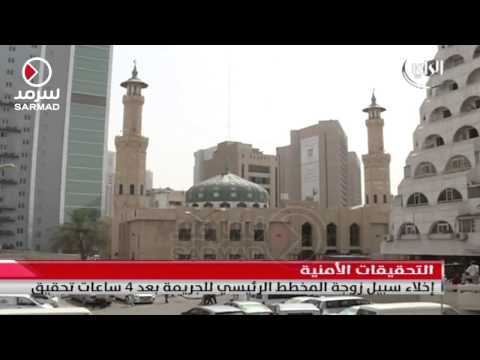 فيديو إخلاء سبيل زوجة المخطط لتفجير مسجد الكويت