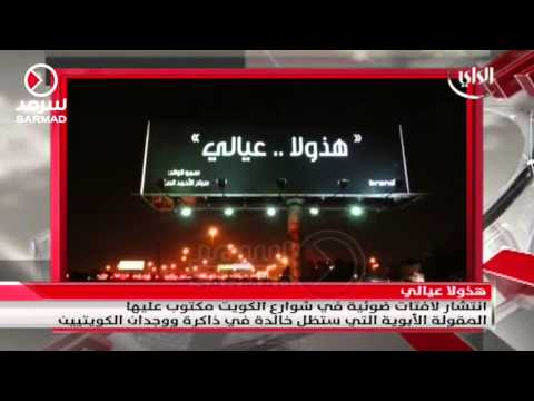 شاهد انتشار لافتات ضوئية تحمل عبارة أمير الكويت
