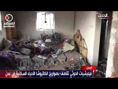 شاهد الحوثي تقصف الأحياء السكنية بـالكاتيوشا