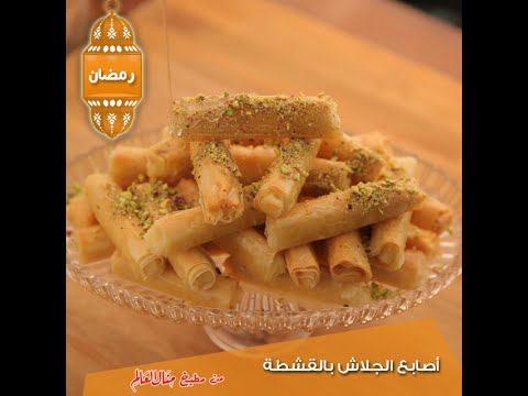 فيديو طريقة عمل أصابع الجلاش بالقشطة