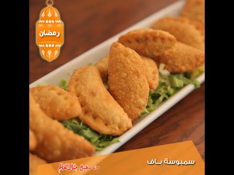 شاهد طريقة تحضير سمبوسة باف