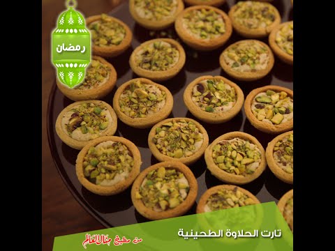 شاهد طريقة إعداد تارت الحلاوة الطحينية