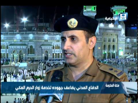 الدفاع المدني يكثف جهوده لخدمة زوار الحرم المكي