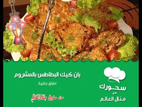 بالفيديو طريقة عمل بان كيك البطاطس بالمشروم