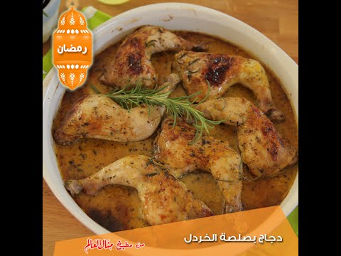 بالفيديو طريقة عمل دجاج بصلصة الخردل
