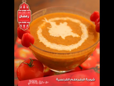 بالفيديو طريقة عمل شوربة الطماطم الفرنسية
