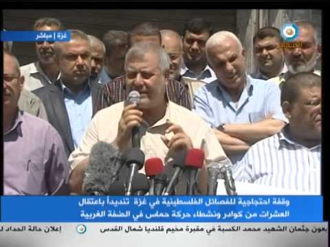 شاهد احتجاج ضد اعتقال العشرات من حماس