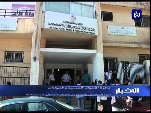 الأحوال المدنية تدعو الأردنيين للإفصاح عن عناوينهم عند مراجعتها