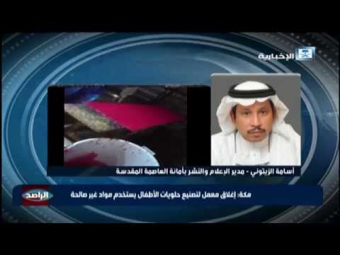 شاهد إغلاق معمل لتصنيع حلويات الأطفال في مكة