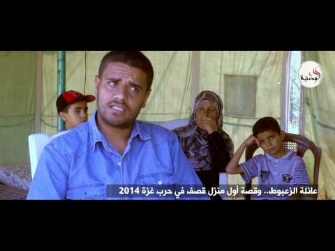 شاهد عائلة الزعبوط وقصة قصف أول منزل في الحرب