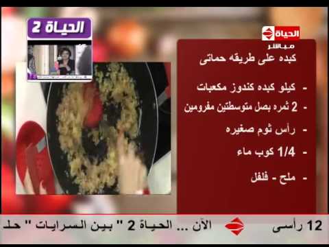 شاهدعمل الكبدة على طريقة حماتي