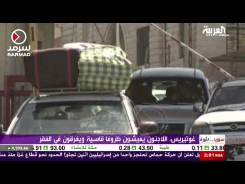 شاهد اللاجئون السوريون أكبر أزمات اللاجئين