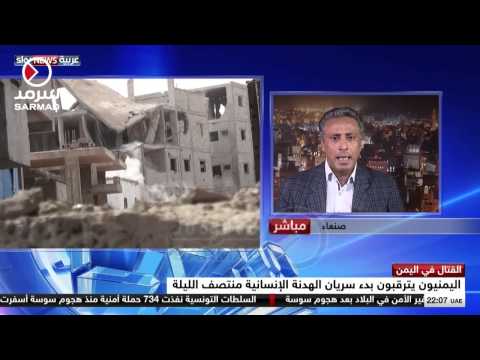 اليمنيون يترقبون بدء سريان الهدنة الإنسانية