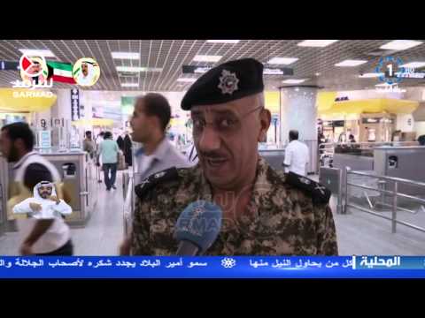 الإجراءات الأمنية في مطار الكويت الدولي