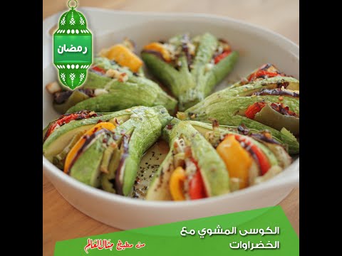 طريقة عمل الكوسة المشوي مع الخضراوات