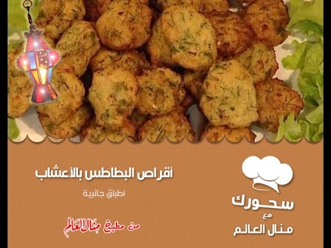طريقة عمل أقراص البطاطس بالأعشاب