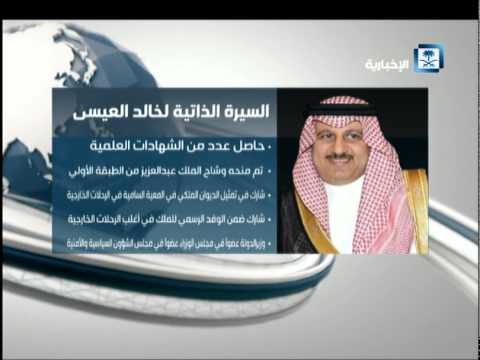 تعرّف على السيرة الذاتية لـ خالد بن عبد الرحمن العيسى