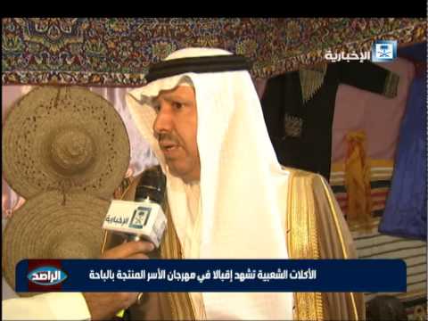 فيديو الأكلات الشعبية تشهد رواجًا كبيرًا في الباحة