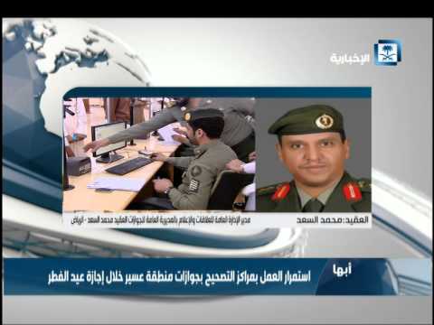 فيديو استمرار العمل بمراكز التصحيح في جوازات عسير