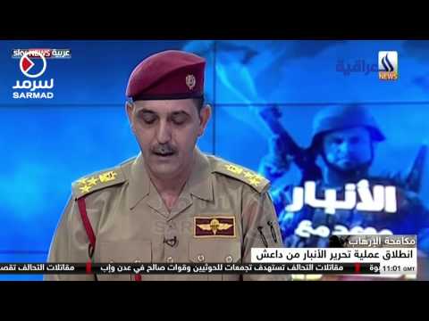 بالفيديو انطلاق عملية تحرير الأنبار من قبضة داعش