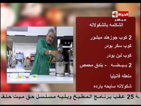 بالفيديو طريقة عمل الشكلمة بالشيكولاتة وجوز الهند