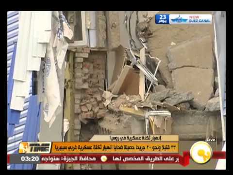 فيديو 23 قتيلاً إثر انهيار ثكنة عسكرية غرب سيبيريا