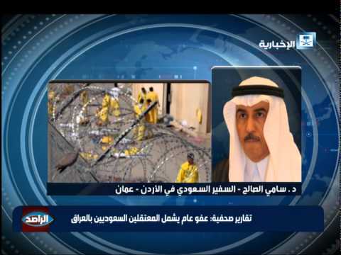 شاهد عفو عام يشمل المعتقلين السعوديين في العراق
