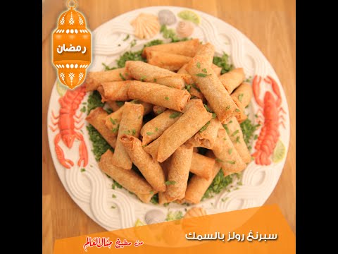 طريقة عمل سبرنغ رولز بالسمك