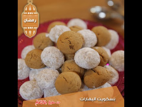 طريقة عمل بسكويت البهارات