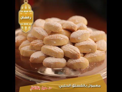 طريقة عمل معمول بالفستق الحلبي