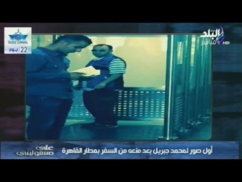 شاهد أول صور لمحمد جبريل بعد منعه من السفر