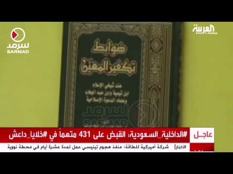 الداخلية السعودية تعلن توقيف 431 من أنصار داعش