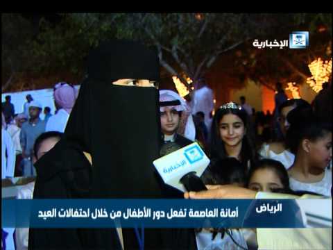 بالفيديو أمانة الرياض تفعل دور الأطفال من خلال فعاليات العيد